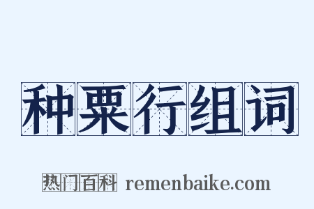 种粟行组词是什么意思的图片